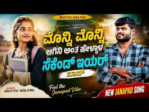 ಮೊನ್ನಿ ಮೊನ್ನಿ ಆಗಿನಿ ಸೆಕೆಂಡ್ ಇಯರ್ ಪಾಸ್ || Muttu s Halyal New Song || NewTrending Janapada Song
