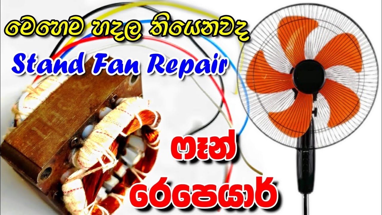 විදුලි පංකාව මේ විදියටත් හදන්න පුළුවන් Stand Fan Motor Repairing