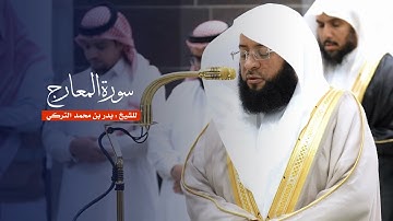 سورة المعارج للشيخ : بدر التركي من المسجد الحرام
