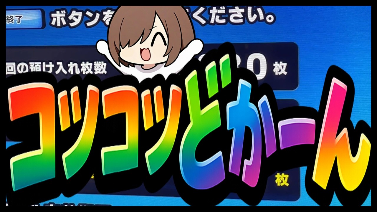 理想的な流れでメダルはふえぇ?【メダルゲーム】【】