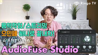 [Ringo TV] 음악작업/스트리밍 오인페 하나로 끝내자! Arturia AudioFuse Studio Review