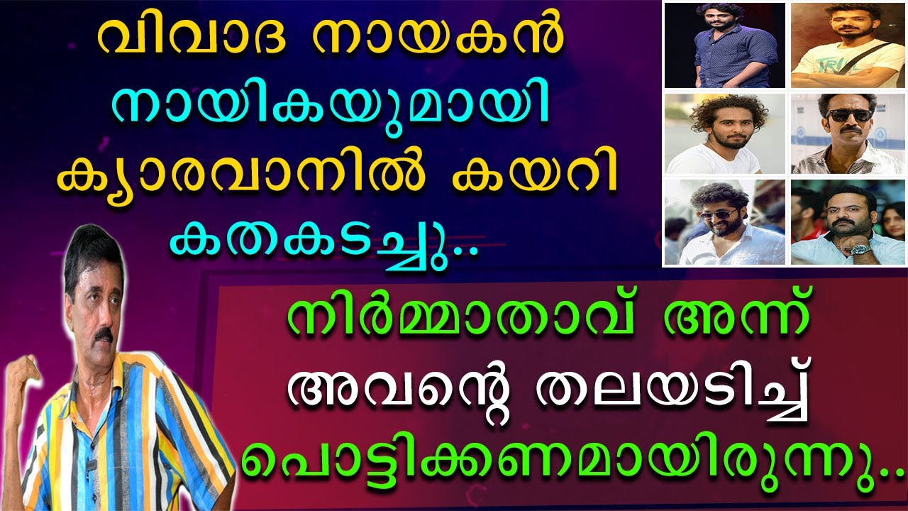 വിവാദ നായകൻ നായികയുമായി ക്യാരവനിൽ കയറി കതകടച്ചു | നിർമ്മാതാവ് അവന്റെ തലയടിച്ചു പൊട്ടിക്കണമായിരുന്നു