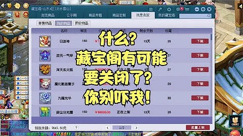 什么？梦幻藏宝阁随时可能关闭了？别吓我！我全部身家都在藏宝阁 - 天天要闻