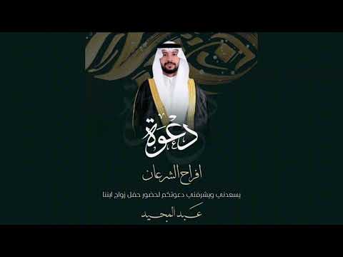 شيلة حفل زواج عبدالمجيد محمد الشرعان اداء ماجد الرسلاني