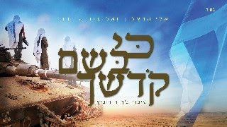 אלי הרצליך & אליעזר שוובר - כי בשם קדשך