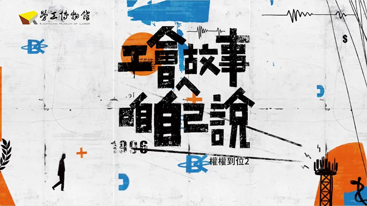 【工会ㄟ故事 咱自己说】台湾通信网络产业工会 许福利 理事长 - 天天要闻