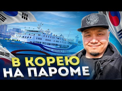 В КОРЕЮ на ПАРОМЕ | Как приехать в Южную Корею в 2023 году? | Как пройти границу без проблем?