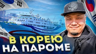 видео: В КОРЕЮ на ПАРОМЕ | Как приехать в Южную Корею в 2023 году? | Как пройти границу без проблем? картинка: В КОРЕЮ на ПАРОМЕ | Как приехать в Южную Корею в 2023 году? | Как пройти границу без проблем?