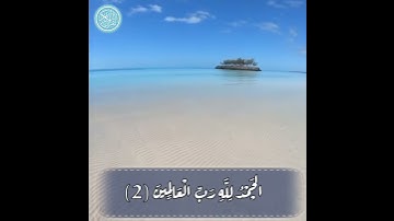 القرآن الكريم || تلاوة خاشعة 💚 سورة الفاتحة 💚 صوت جميل يريح القلب 💚 حالات واتس اب 💚