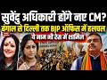 Bengal Election Result 2026: बंगाल में Suvendu Adhikari होंगे नए CM? BJP Office में हलचल तेज