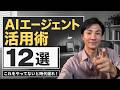 【保存版】AIエージェント活用術12選~今すぐ習得すべき新時代の必須スキル&考え方を徹底解説
