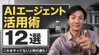 [Definitive Guide] 12 AI Agent Techniques: Essential Skills and Mindsets for the New Era You Need...