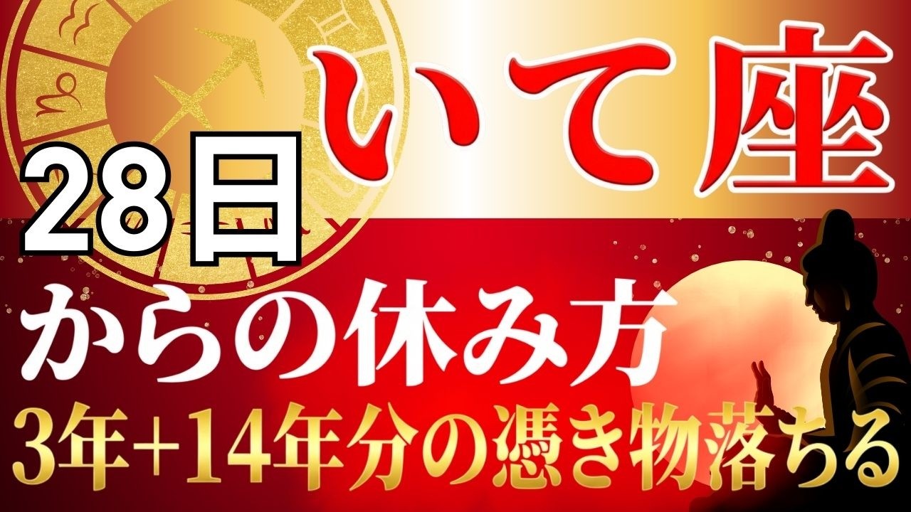 【いて座♐】魂が抜けたように動けない本当の理由…3年+14年に1度の転換期を逃さない「魂の充電法」