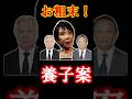 【実現不可能】お粗末な養子案を進める国会議員！#愛子さま #愛子天皇 #女性天皇 #女系天皇 #皇位継承 #皇室 #short #shorts