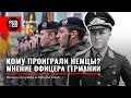 Кому проиграла ГЕРМАНИЯ 2 Мировую?2019Мнение немца.НАТО.Бундесвер.Армия США