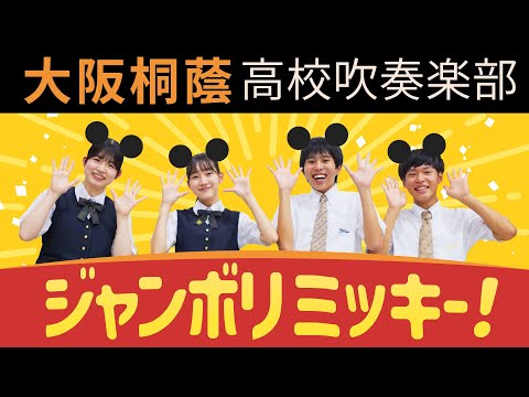 ジャンボリミッキー！【大阪桐蔭吹奏楽部】