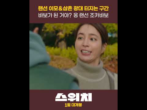 씹고뜯고맛보고 즐기고 싶은 <strong>티저</strong> 킬포 <strong>모음</strong>😆 | 스위치 shorts