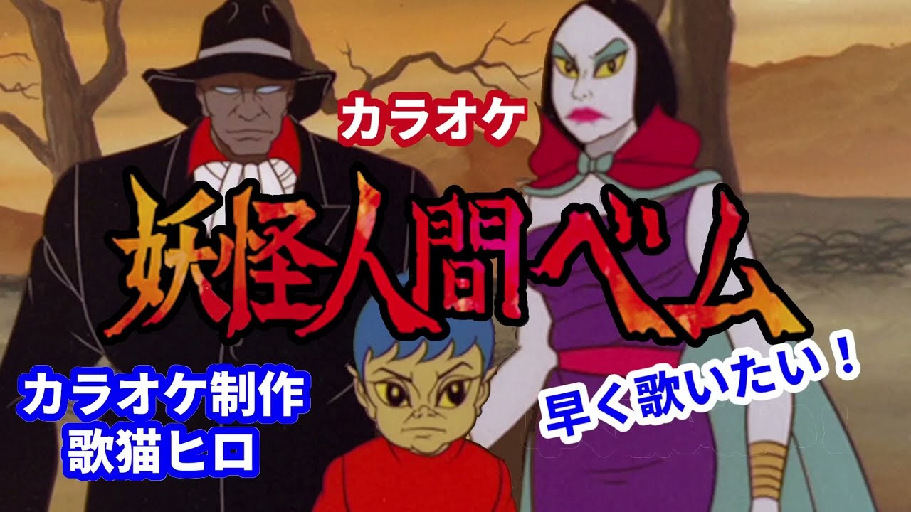 Wカラオケで歌おう】『妖怪人間ベム』ガイドあり・なし両収録