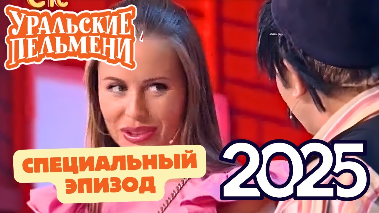 [НОВЫЙ 2025] Уральские Пельмени | Красивая девушка и глупый парень | Специальный эпизод