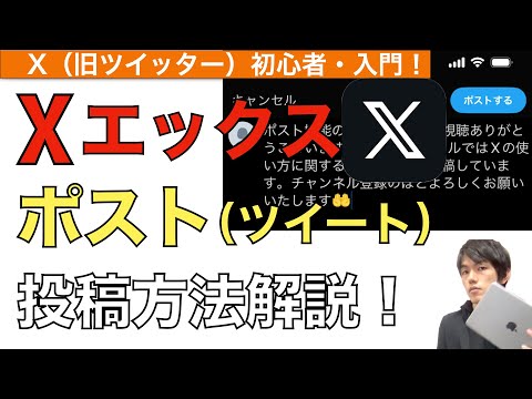 X（旧Twitter）ポスト(ツイート)投稿方法解説！【エックス / ツイッター / X投稿の仕方】