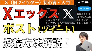 【2024年最新】X（旧Twitter）ポスト(ツイート)投稿方法解説！【エックス / ツイッター / X投稿の仕方】