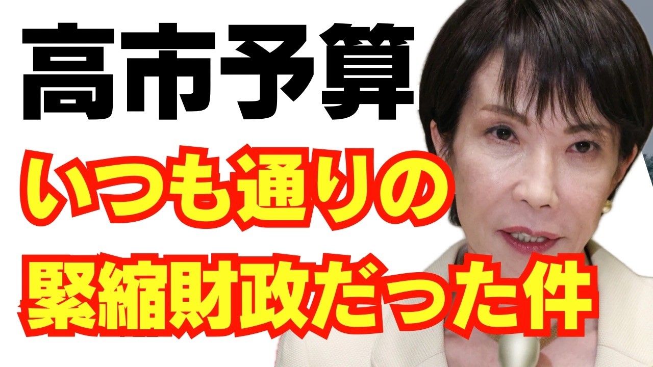 「高市早苗は積極財政！」→大嘘だった件/自民党/消費税/竹中平蔵/国民会議