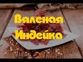 Вяленая Индейка. Рецепт в Домашних Условиях