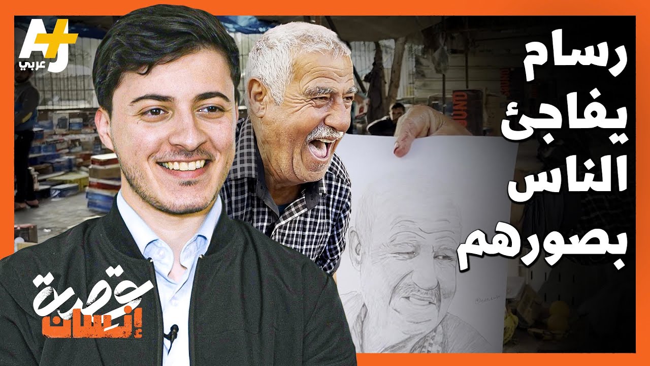 فلسطيني يرسم الناس بالشارع دون علمهم ويفاجئهم بصورهم.. كيف كانت ردة فعلهم؟