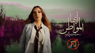 أيها المواطن   بدون موسيقى  أصالة نصرى سمعها