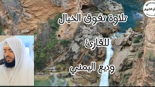 سورة المنافقون... تلاوة خيالية تفوق الوصف.. للقارئ وديع اليمني