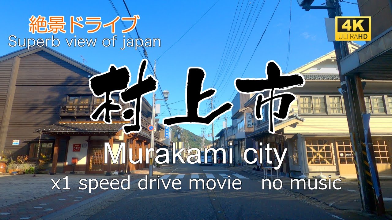 絶景ドライブ　村上市を走る　Superb view　Drive in japan. Murakami city.