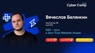 картинка: NAC – путь к Zero Trust Network Access