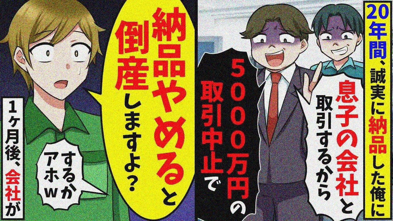 20年間誠実に取引してきた製造業の俺に突然取引中止を告げた社長「息子の会社と取引するから中止なw」→お望み通り納品をやめたらw【スカッと】【総集編】