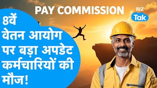 8th Pay Commission | 8वें वेतन आयोग पर आई बड़ी खबर, इन कर्मचारियों की होगी मौज  | BIZ Tak