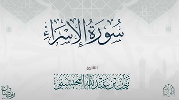 القارئ : ريان المحيسني تلاوة خاشعة لسورة الإسراء كاملة رمضان 1445 هـ