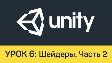 Unity. Урок 6: Шейдеры. Часть 2