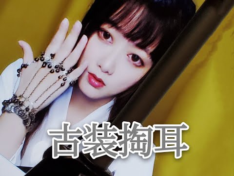 ASMR 古装，铃铛，掏耳~给你不一样的体验