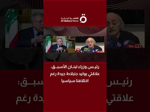 رئيس وزراء لبنان الأسبق علاقتي بوليد جنبلاط جيدة رغم اختلافنا سياسيا