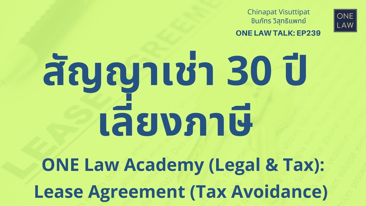 สัญญาเช่า 30 ปีเลี่ยงภาษี ONE Law Talk EP239