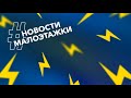 О влиянии США на строительный рынок, пошлине на экспорт доски и инвестициях / Новости Выпуск №4