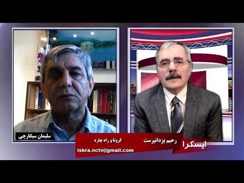 ایسکرا کرونا و راه چاره گفتگو با سلیمان سیگارچی ۱۵ آوریل ۲۰۲۱