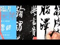 【書道 臨書】～行書の書き方！ 米芾 群玉堂帖から学ぶ～＜書濤2022 7月号 解説④半紙＞