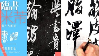 【書道 臨書】～行書の書き方！ 米芾 群玉堂帖から学ぶ～＜書濤2022 7月号 解説④半紙＞