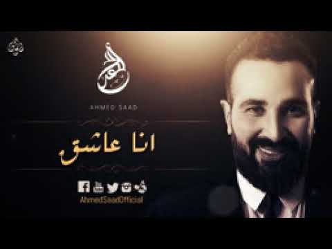 احمد سعد انا عاشق 2018 