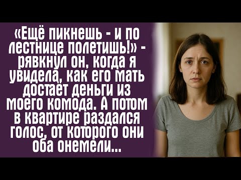 «Ещё пикнешь — и по лестнице полетишь!» — рявкнул он, когда я увидела, как его мать достаёт деньги.