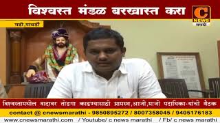 मढीचे विश्वस्त मंडळ बरखास्त करण्याची मागणी screenshot 5