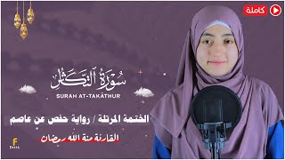 منة الله رمضان _سورة التكاثر ( كاملة ) mennatallahramadan - surah At-Takāthur