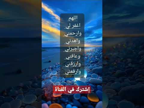 اللهم اغفر لي وارحمني واهدني وأجبرني وعافني وارزقني وارفعني