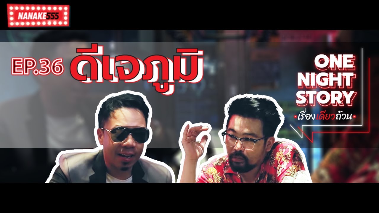 One Night Story เรื่องเดียวถ้วน [EP.36] ดีเจภูมิ