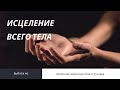 Медитация «Исцеление всего тела»